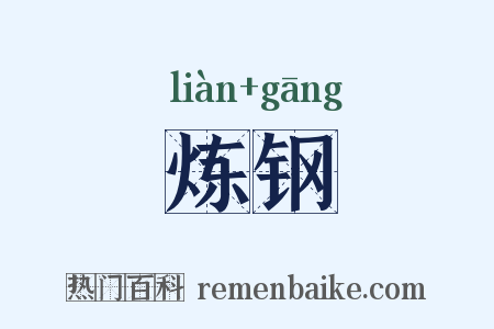炼钢是什么意思的图片